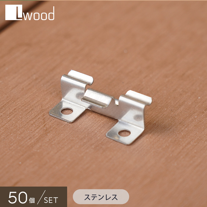 ウッドデッキ L Wood 横スリットありデッキ材対応 ステンレス製クリップ SUSCLIP 50個セット｜kabegamiyasan