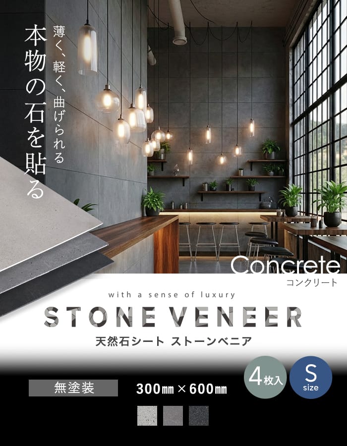 天然石シート ストーンベニア コンクリートタイプ 300×600mm 4枚セット