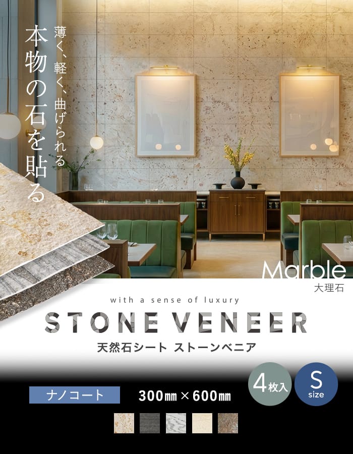天然石シート ストーンベニア 大理石タイプ 300×600mm 4枚セット 大理石　３００mm×６００mm