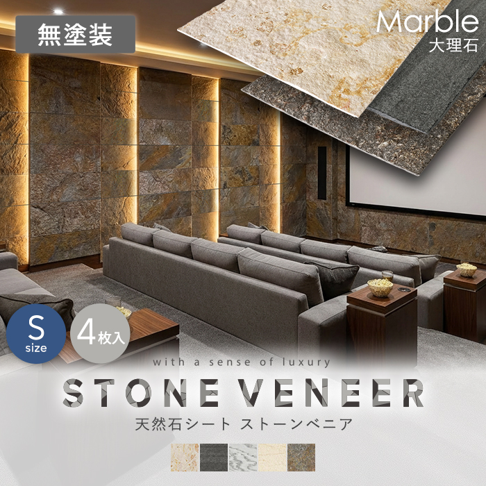 天然石シート ストーンベニア 大理石タイプ 300×600mm 4枚セット 無
