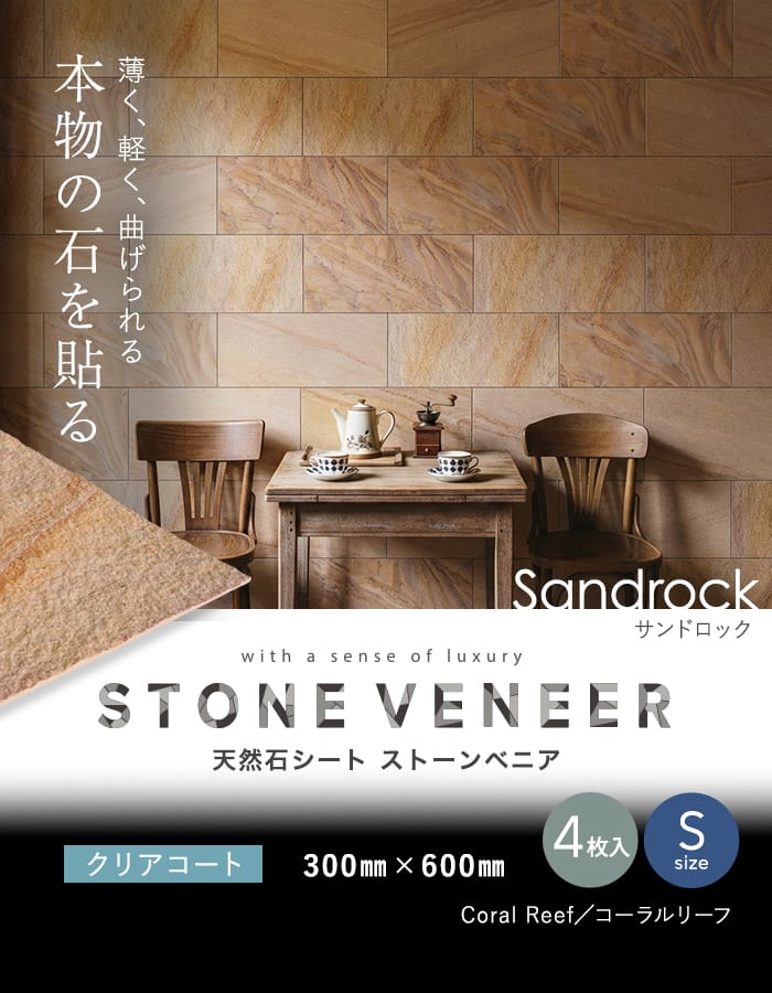 天然石シート ストーンベニア サンドロックタイプ （砂岩） 300×600mm