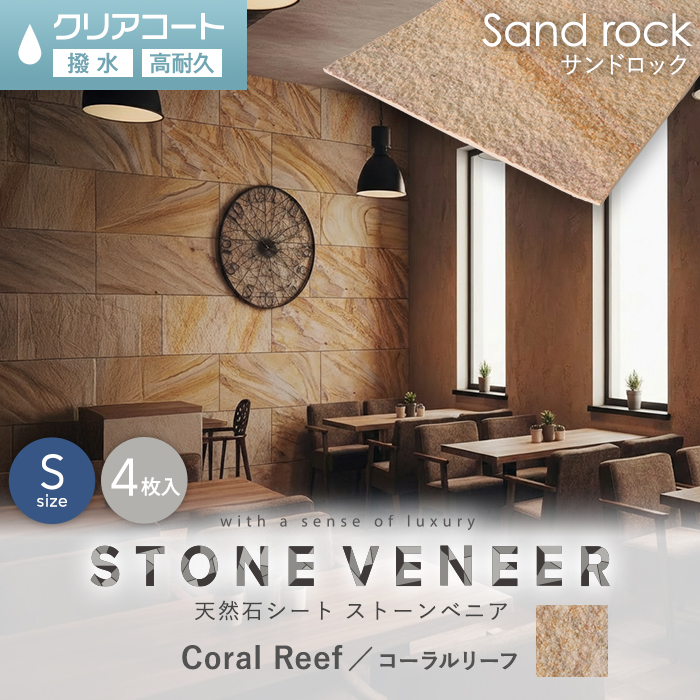 天然石シート ストーンベニア サンドロックタイプ （砂岩） 300×600mm
