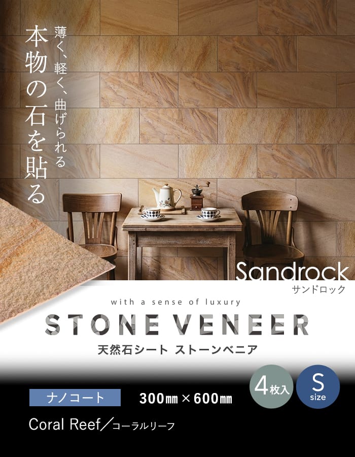 天然石シート ストーンベニア サンドロックタイプ （砂岩） 300×600mm