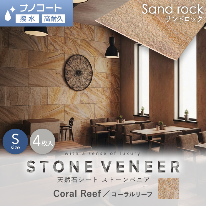 天然石シート ストーンベニア サンドロックタイプ （砂岩） 300×600mm