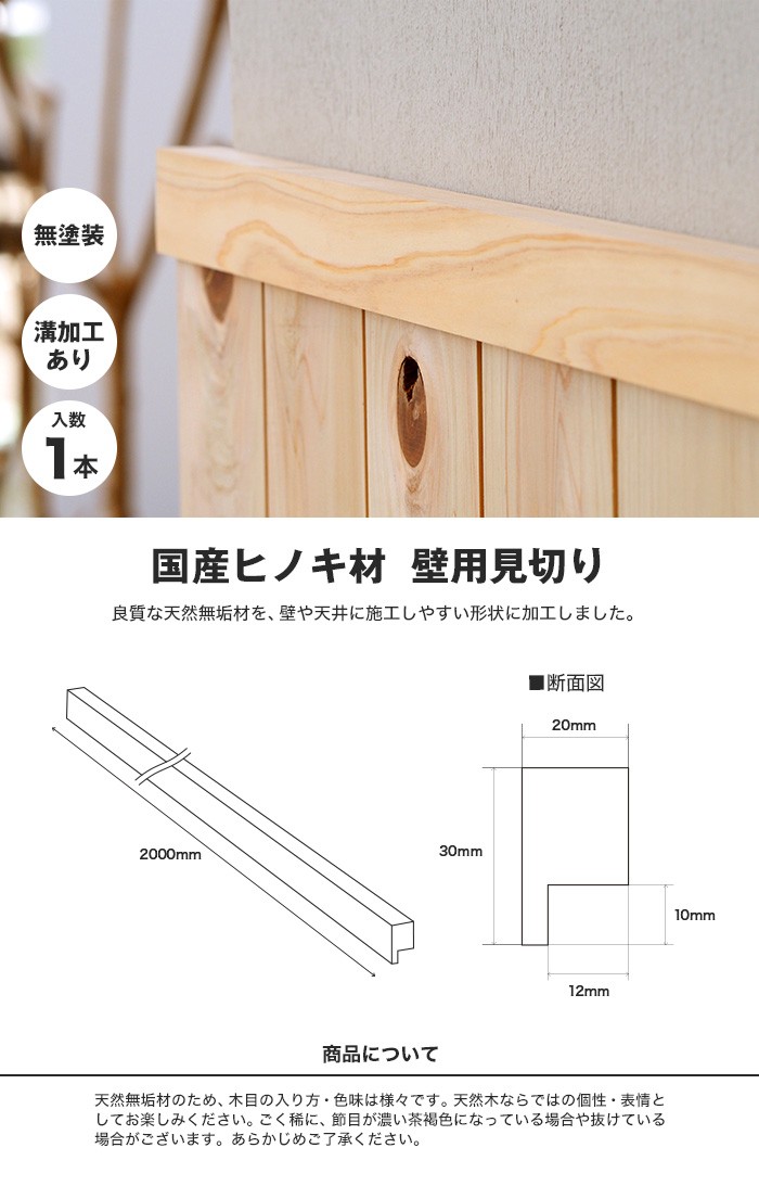 羽目板 腰壁 見切り 日本製ヒノキ 桧 無塗装 無垢材 溝加工あり : wood