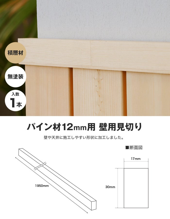 羽目板 パイン材 壁用見切り 12mm用 無塗装*SYM-MIKIRI-P-12 :wood-sy0014:DIYSHOP RESTA Yahoo!店  - 通販 - Yahoo!ショッピング