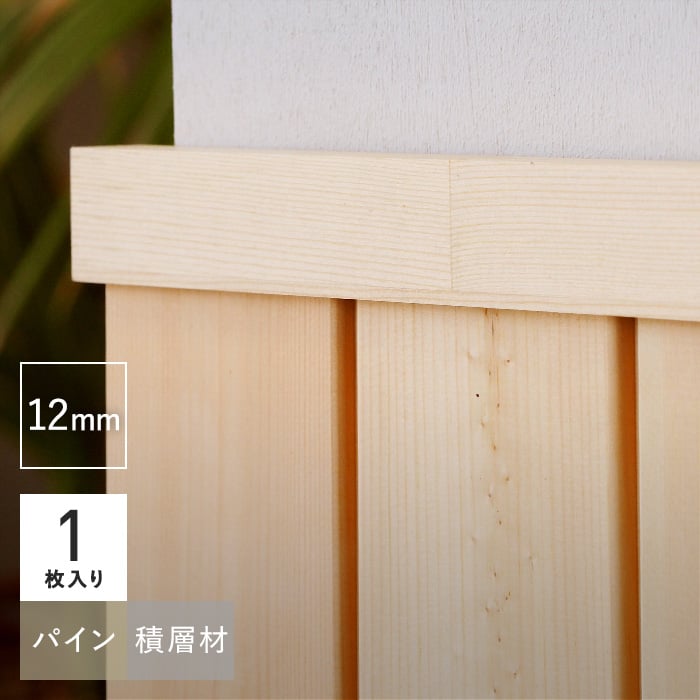 羽目板 腰壁 見切り パイン材 12mm 無塗装 積層材 溝加工なし : wood-sy0014 : DIYSHOP RESTA Yahoo!店 -  通販 - Yahoo!ショッピング