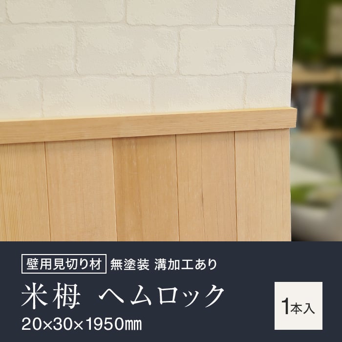 羽目板 壁用見切り 12mm用 米栂 ヘムロック 溝加工あり 20mm×30mm×1950mm｜kabegamiyasan｜02