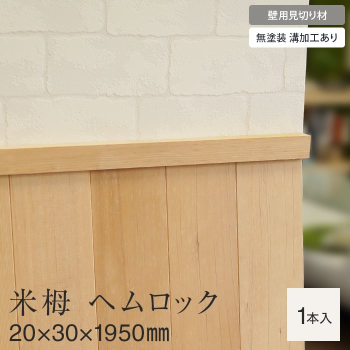 羽目板 壁用見切り 12mm用 米栂 ヘムロック 溝加工あり 20mm×30mm×1950mm｜kabegamiyasan