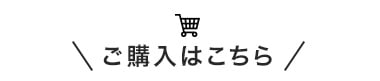 ご購入はこちら