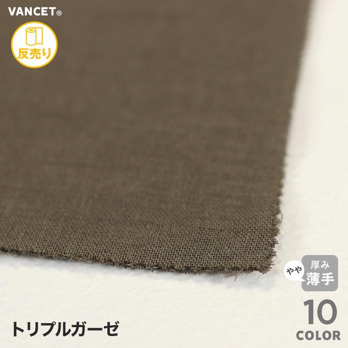 生地 布生地 綿100％ 布生地 6350 トリプルガーゼ 110 112cm巾×56m(1反)