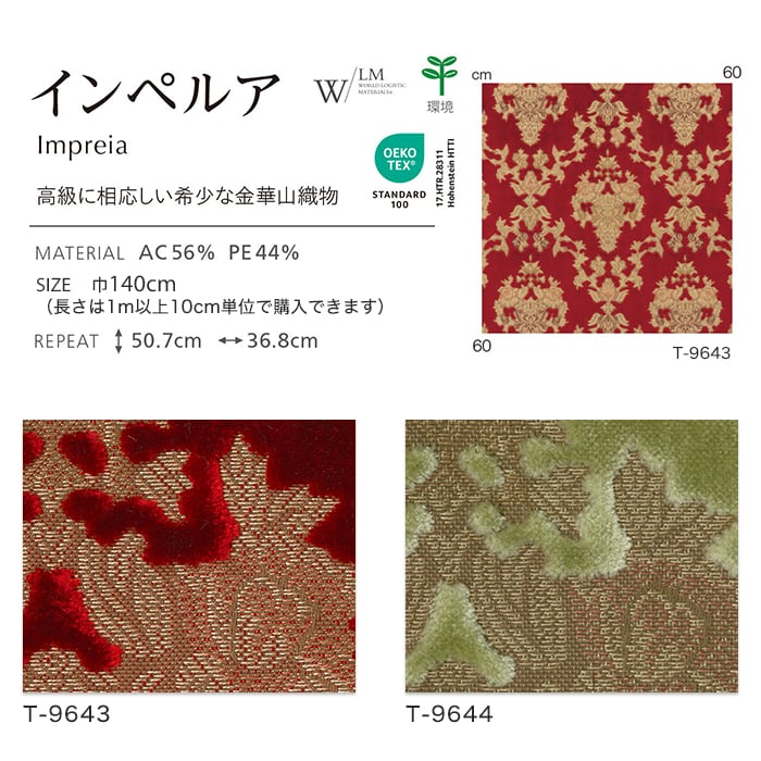 シンコール 椅子生地 椅子張り替え 椅子張り生地 インペルア 140cm巾