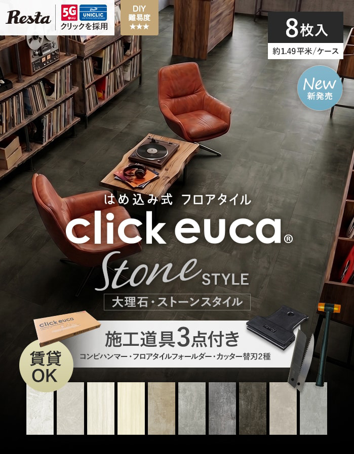 RESTA フロアタイル 施工道具3点プレゼント はめ込み式フロアタイル