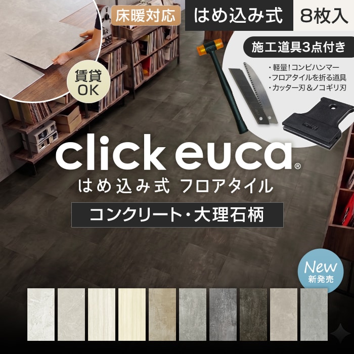 RESTA フロアタイル 施工道具3点プレゼント はめ込み式フロアタイル