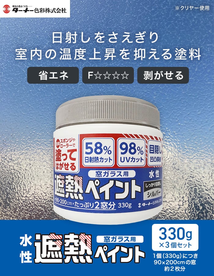 ターナー 塗料 ペンキ 遮熱塗料 窓遮熱 水性塗料 窓ガラス用遮熱 