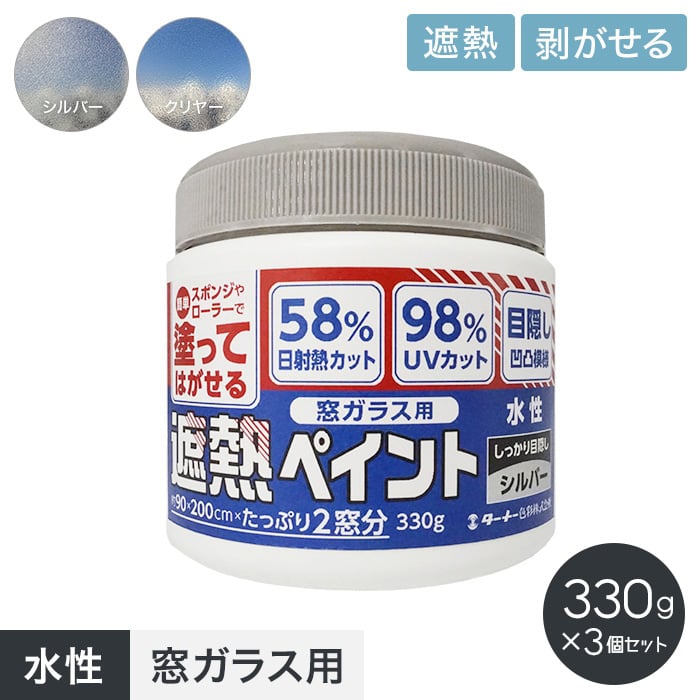 ターナー 塗料 ペンキ 遮熱塗料 窓遮熱 水性塗料 窓ガラス用遮熱 