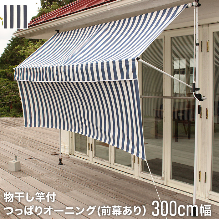 日よけ・シェード 物干し竿付つっぱりオーニング(前幕あり) 300cm ストライプ柄 :awn0046:DIYSHOP RESTA