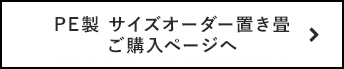 サイズオーダー置き畳 購入ページ