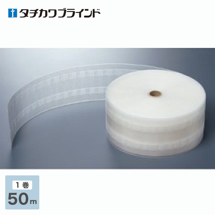 カーテンアクセサリー タチカワブラインド カーテンDIY用品 フラットテープ 幅80mm×長さ50m