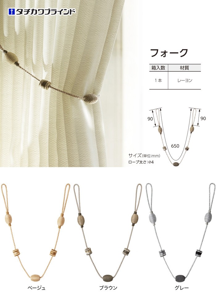 カーテンアクセサリー タチカワブラインド CURTAN ACCESSORY タッセル フォーク : tatb0001 : DIYSHOP RESTA  Yahoo!店 - 通販 - Yahoo!ショッピング