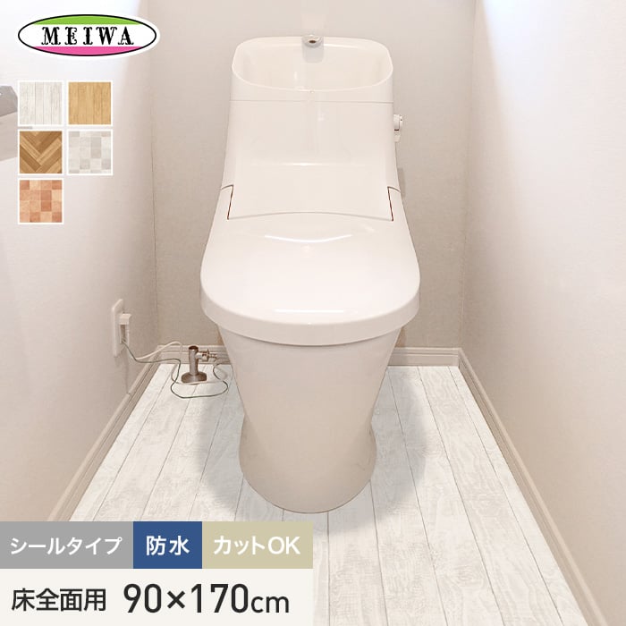 トイレ用床シート トイレの床に貼ってはがせるリノベシート 防水 床全面用 90cmx170cm｜kabegamiyasan