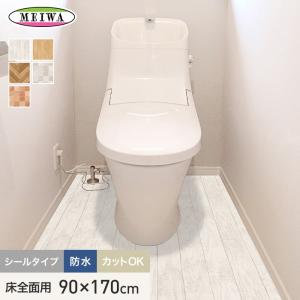 トイレ用床シート トイレの床に貼ってはがせるリノベシート 防水 床全面用 90cmx170cm