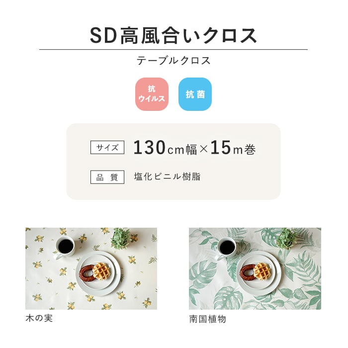 テーブルクロス 抗ウイルス抗菌テーブルクロス SD高風合いクロス FRV 800 130cm×15m巻 : tacl0258 : DIYSHOP RESTA テーブルクロス 抗ウイルス抗菌テーブルクロス SD高風合いクロス FRV 800 130cm×15m巻 : tacl0258 : DIYSHOP RESTA