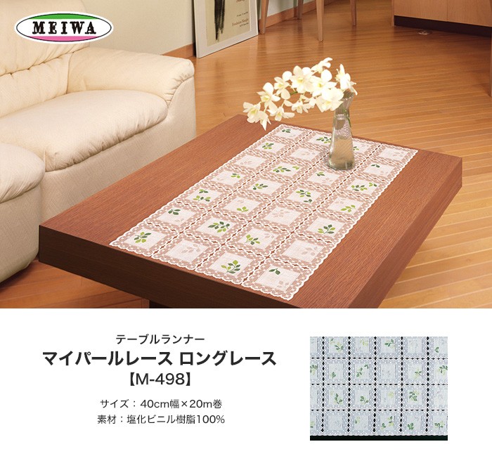 テーブルクロス 明和グラビア ビニール製 テーブルランナー マイ
