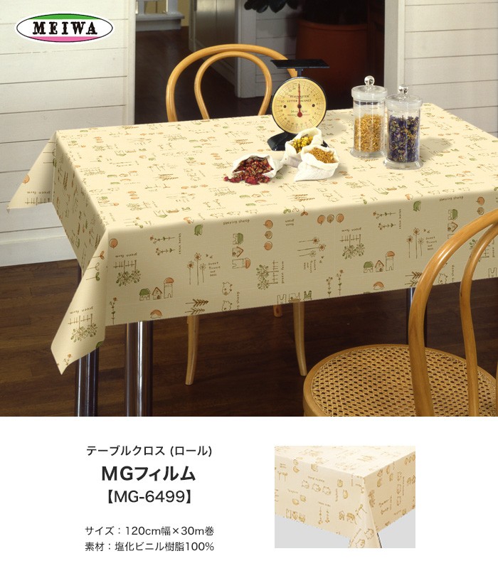 テーブルクロス 明和グラビア ビニール製 MGフィルム 120cm幅×30m巻 MG