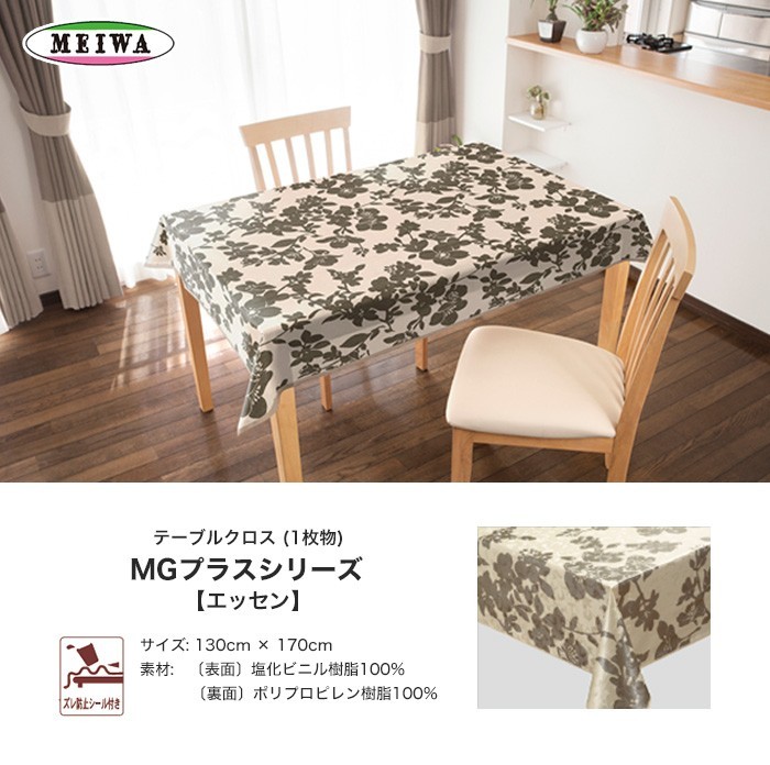 テーブルクロス 明和グラビア ビニール製 長方形 MGプラスシリーズ