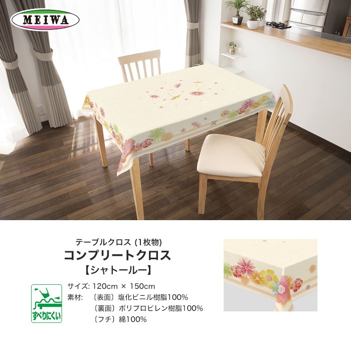 テーブルクロス 明和グラビア ビニール製 長方形 コンプリート