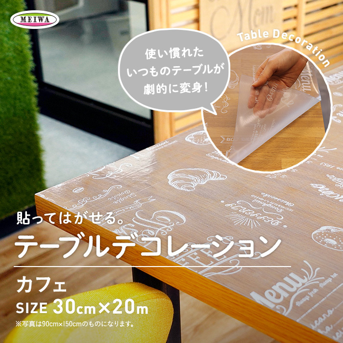 テーブルクロス 貼ってはがせるテーブルデコレーション 透明タイプ KPL-01 カフェ 30cm×20m巻｜kabegamiyasan｜02