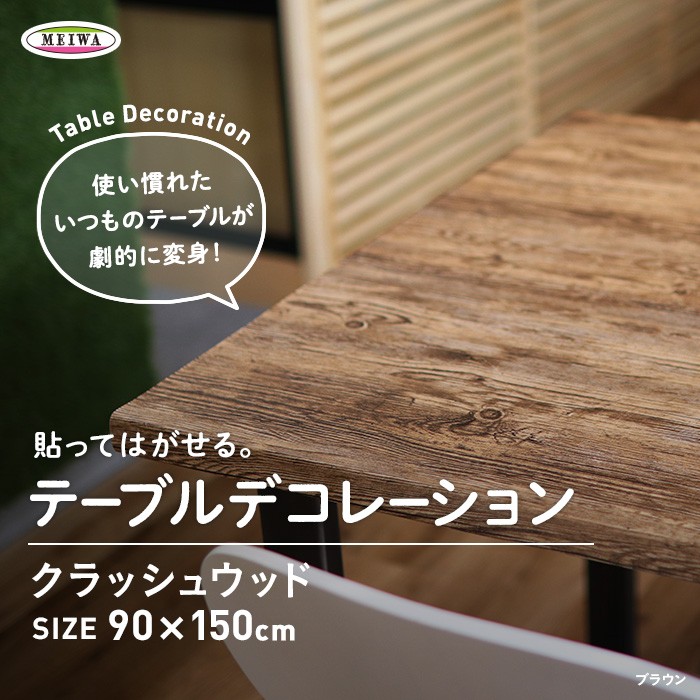 テーブルクロス 貼ってはがせるテーブルデコレーション クラッシュウッド 90cm×150cm｜kabegamiyasan｜06
