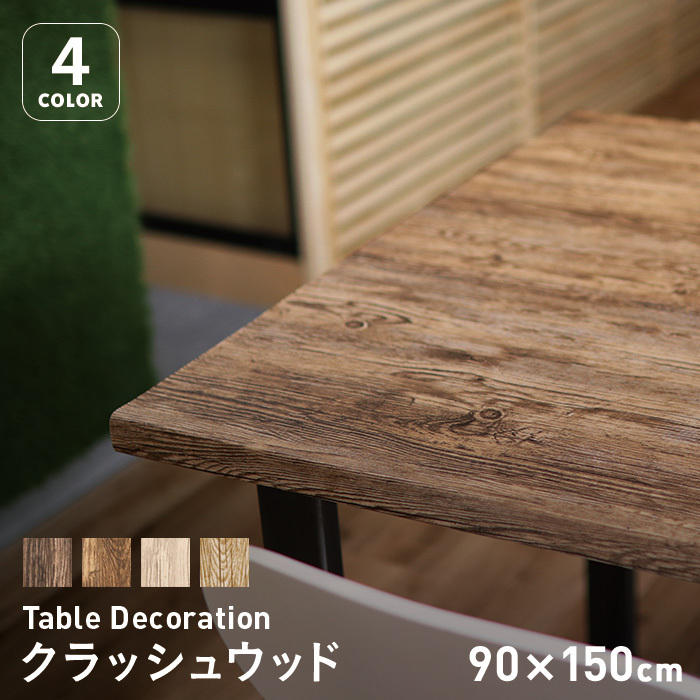 テーブルクロス 貼ってはがせるテーブルデコレーション クラッシュウッド 90cm×150cm｜kabegamiyasan