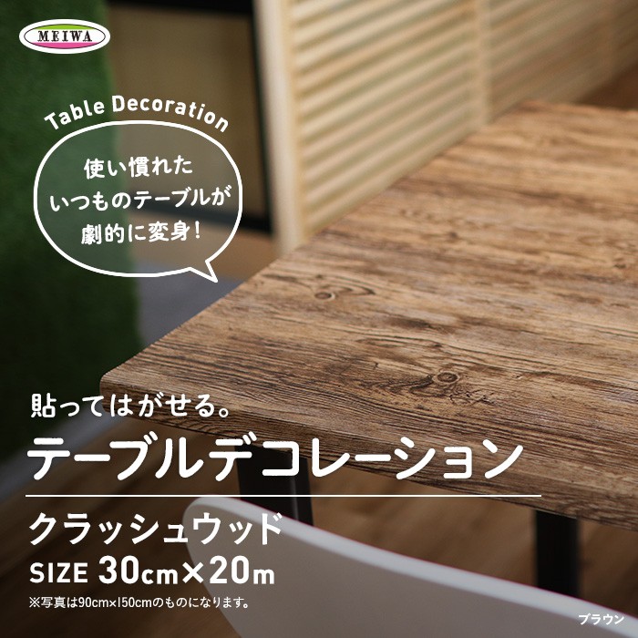 テーブルクロス 貼ってはがせるテーブルデコレーション クラッシュウッド 30cm×20m巻｜kabegamiyasan｜06