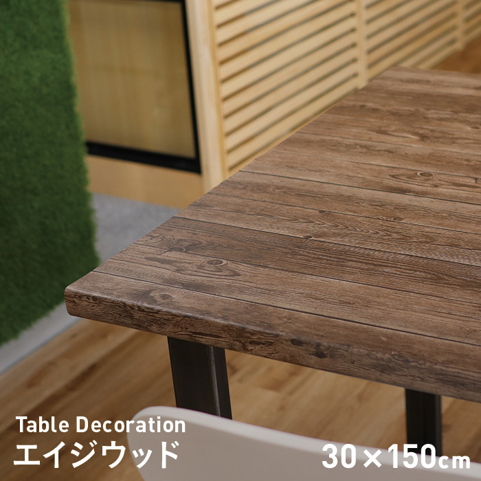 テーブルクロス 貼ってはがせるテーブルデコレーション エイジウッド 30cm×150cm｜kabegamiyasan