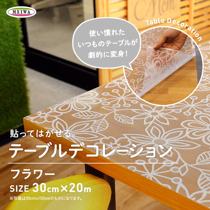 テーブルクロス 貼ってはがせるテーブルデコレーション 透明タイプ KPL-02 フラワー 30cm×20m巻｜kabegamiyasan｜02