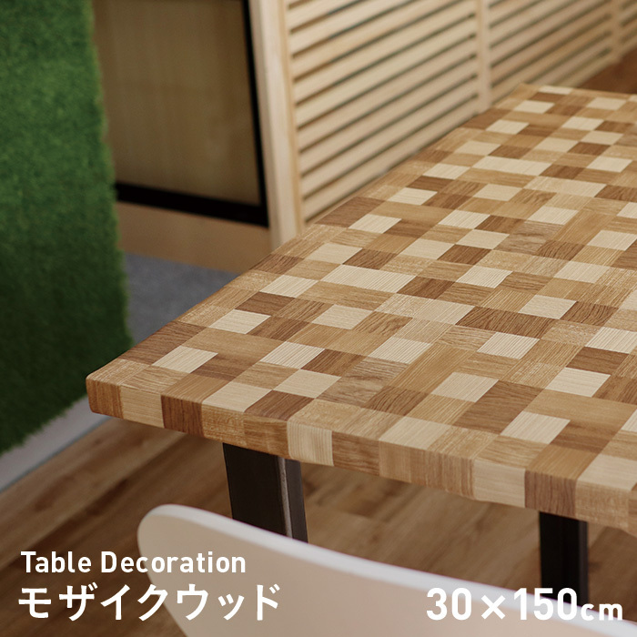 テーブルクロス 貼ってはがせるテーブルデコレーション モザイクウッド 30cm×150cm｜kabegamiyasan