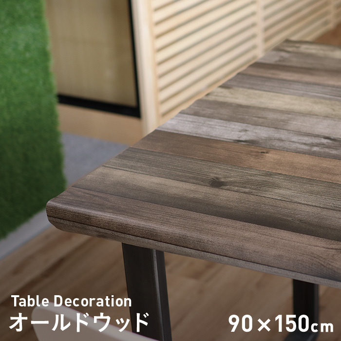 テーブルクロス 貼ってはがせるテーブルデコレーション オールドウッド 90cm×150cm｜kabegamiyasan