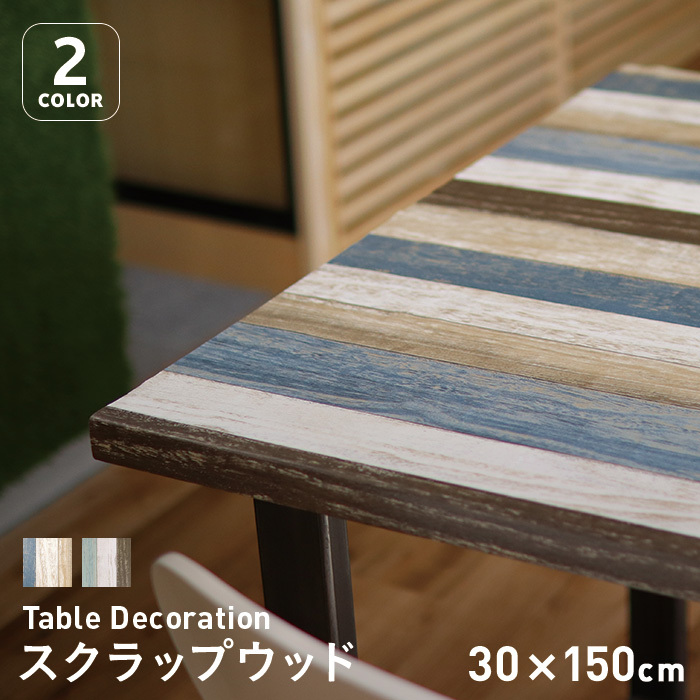 テーブルクロス 貼ってはがせるテーブルデコレーション スクラップウッド 30cm×150cm｜kabegamiyasan