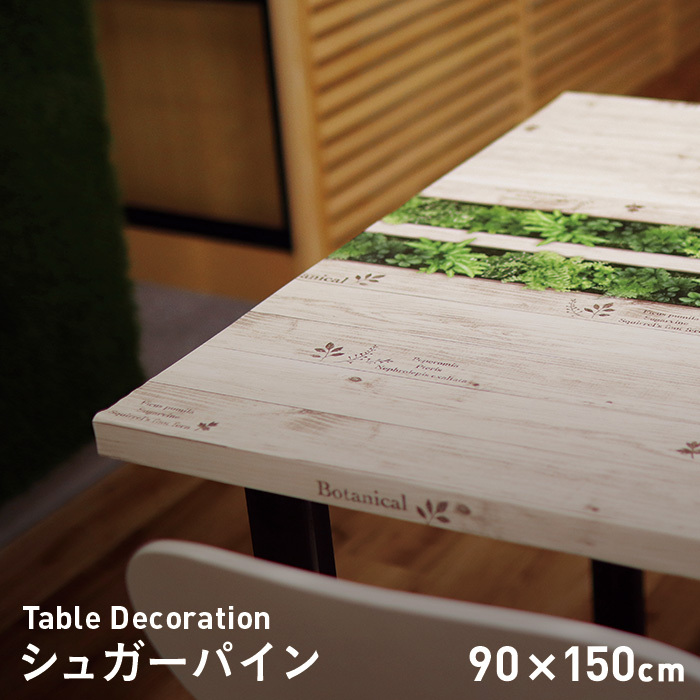 テーブルクロス 貼ってはがせるテーブルデコレーション シュガーパイン 90cm×150cm