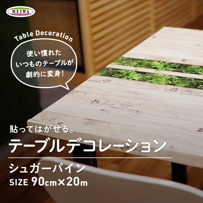 テーブルクロス 貼ってはがせるテーブルデコレーション シュガーパイン 90cm×20m巻｜kabegamiyasan｜02