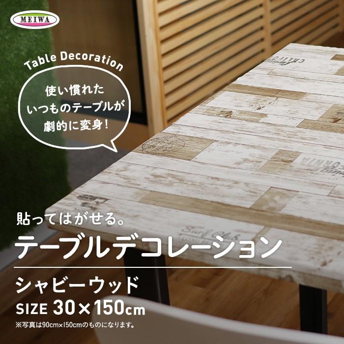 テーブルクロス 貼ってはがせるテーブルデコレーション シャビーウッド 30cm×150cm｜kabegamiyasan｜02