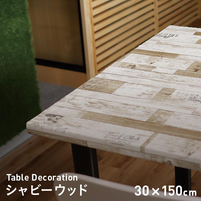 テーブルクロス 貼ってはがせるテーブルデコレーション シャビーウッド 30cm×150cm｜kabegamiyasan