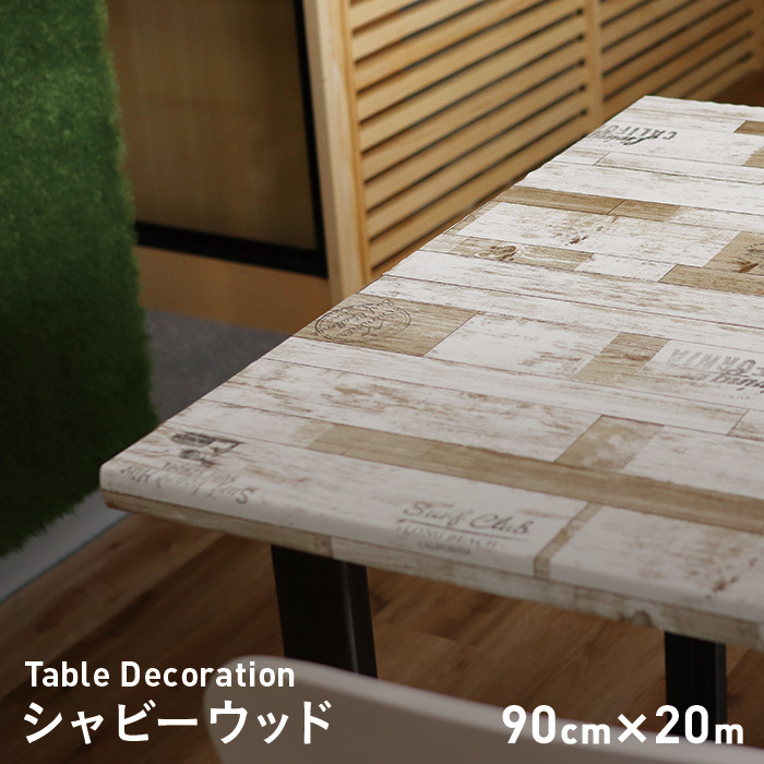 テーブルクロス 貼ってはがせるテーブルデコレーション シャビーウッド 90cm×20m巻