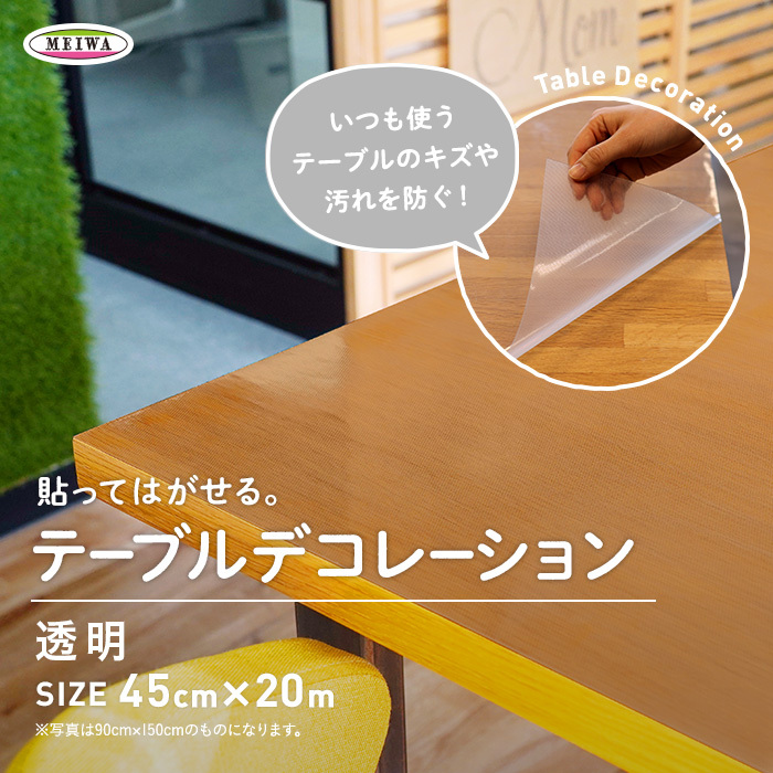 テーブルクロス 貼ってはがせるテーブルデコレーション 透明タイプ KTC-透明 45cm×20m巻｜kabegamiyasan｜02