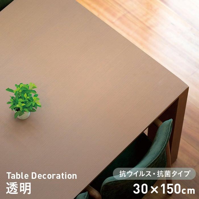 テーブルクロス テーブルデコレーション 抗ウイルス・抗菌タイプ VTD-透明 30cm×150cm｜kabegamiyasan
