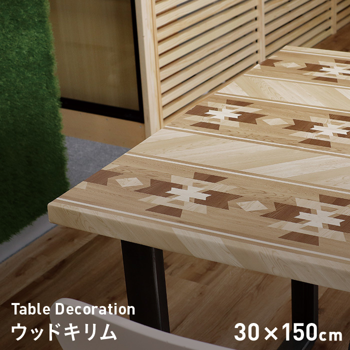 テーブルクロス 貼ってはがせるテーブルデコレーション ウッドキリム 30cm×150cm