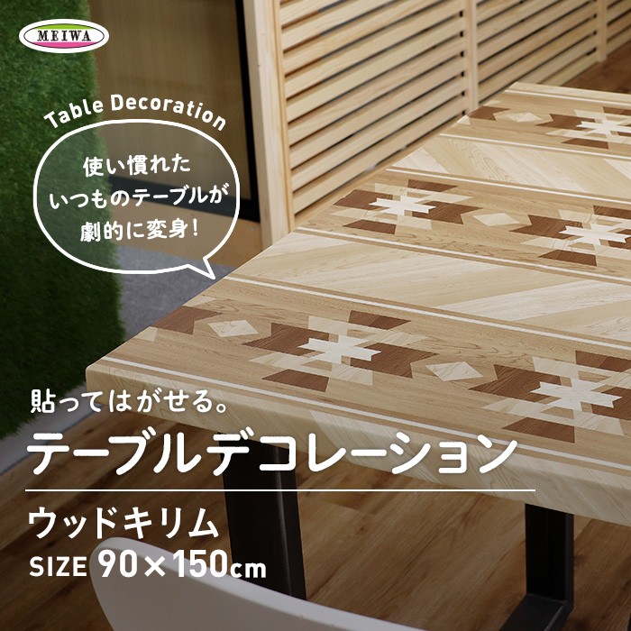 市場 貼ってはがせる テーブルデコレーション 30×150cm