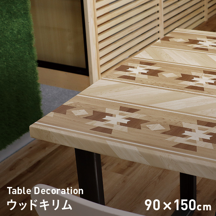 テーブルクロス 貼ってはがせるテーブルデコレーション ウッドキリム 90cm×150cm
